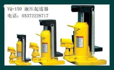 【液壓起道機YQ-150型】YQ-150,價格,廠家,圖片,供應商,鐵路、地鐵用設備器材,濟寧市順源機械設備 - 產品庫 - 阿土伯交易網