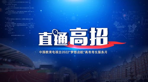 直通高招 中國(guó)教育電視臺(tái)開(kāi)啟全方位招生服務(wù)咨詢