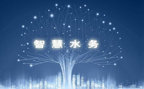 智慧水務，使水務管理變得智慧化，使城市水務進行規劃變得更加精
